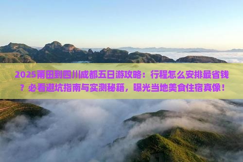 莆田到四川成都五日游
