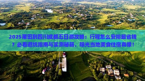 莆田到四川成都五日游