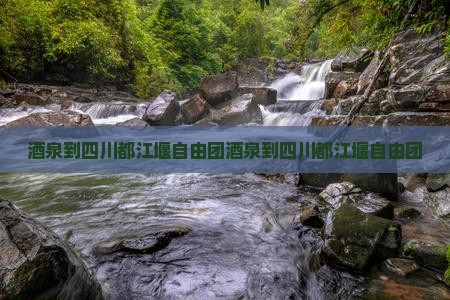 酒泉到四川都江堰自由团