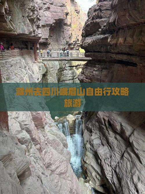 滁州去四川峨眉山自由行