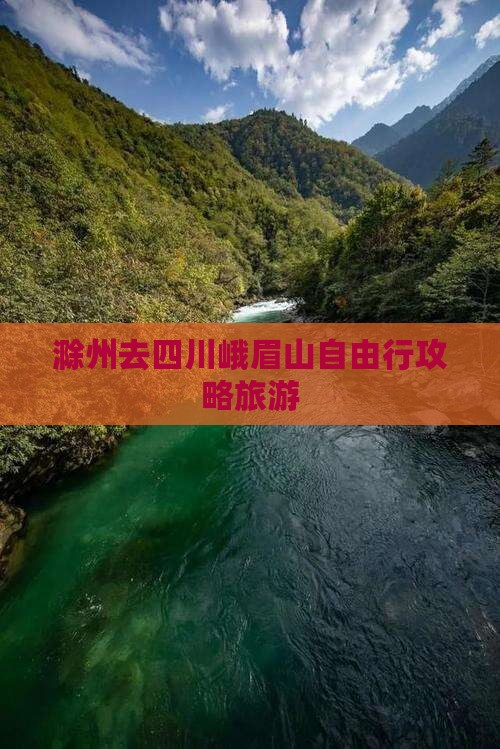 滁州去四川峨眉山自由行