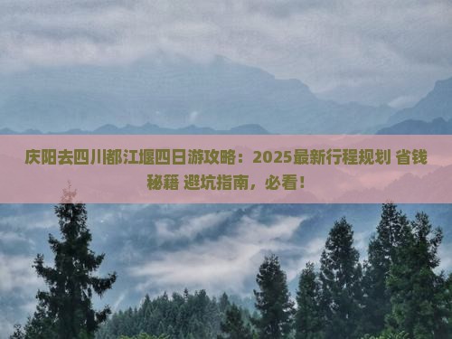 庆阳去四川都江堰四日游
