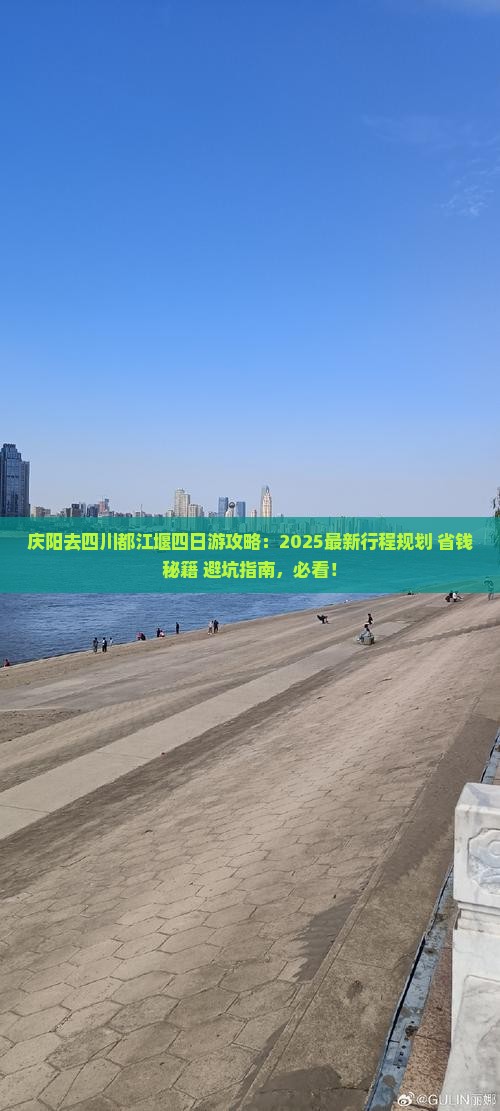 庆阳去四川都江堰四日游