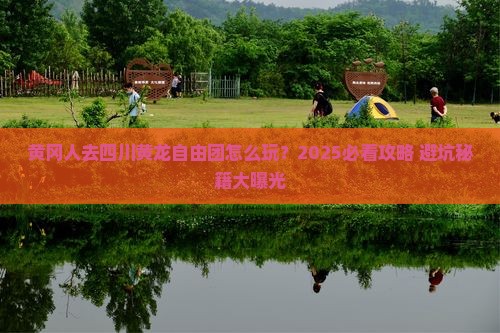 黄冈去四川黄龙自由团