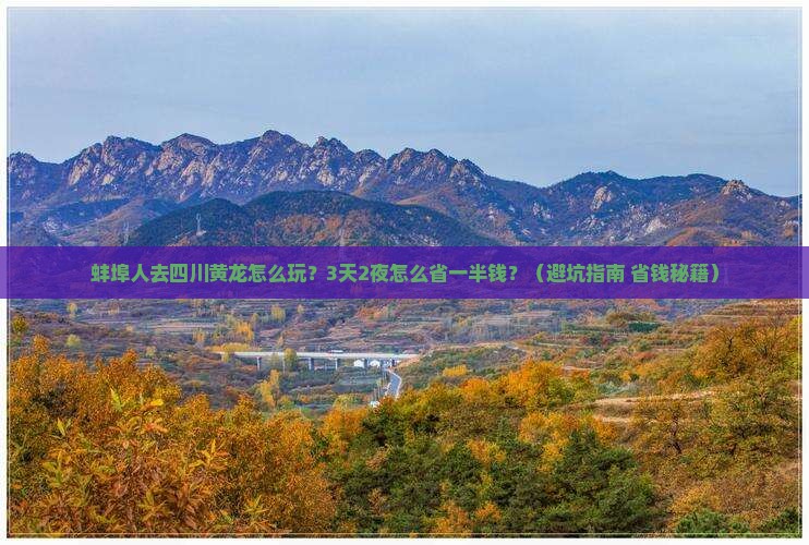 蚌埠到四川黄龙旅行社