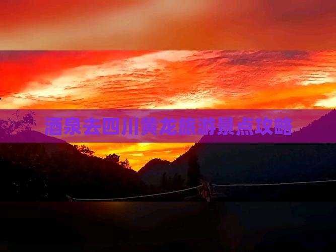 酒泉去四川黄龙旅游
