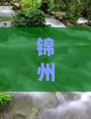 锦州到四川黄龙必去地