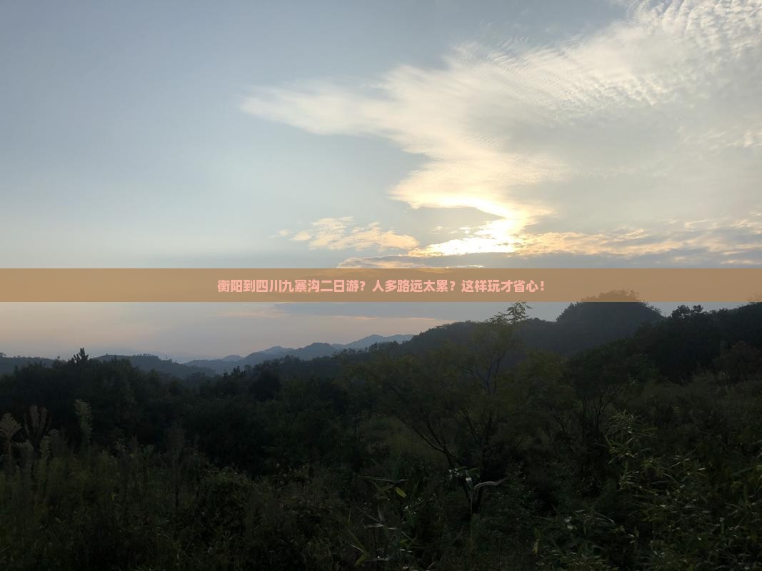 衡阳到四川九寨沟二日游