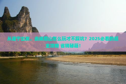 遂宁去四川峨眉山攻略
