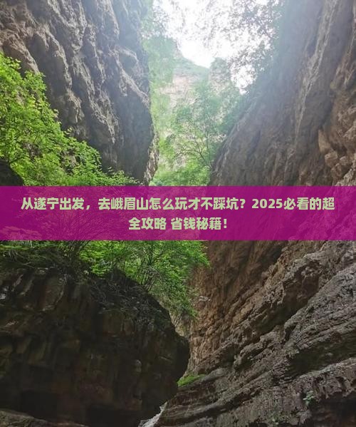遂宁去四川峨眉山攻略