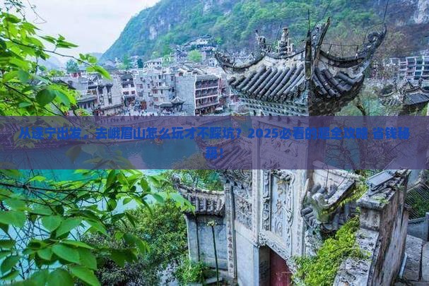 遂宁去四川峨眉山攻略