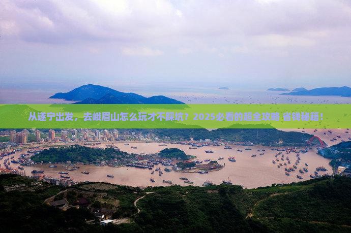 遂宁去四川峨眉山攻略