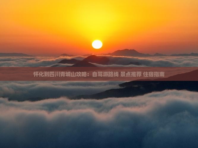 怀化到四川青城山攻略