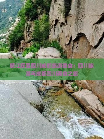 怒江去四川成都旅游小吃