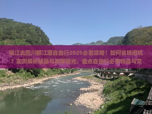 镇江去四川都江堰自由行