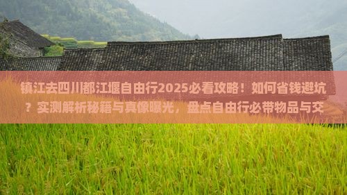 镇江去四川都江堰自由行