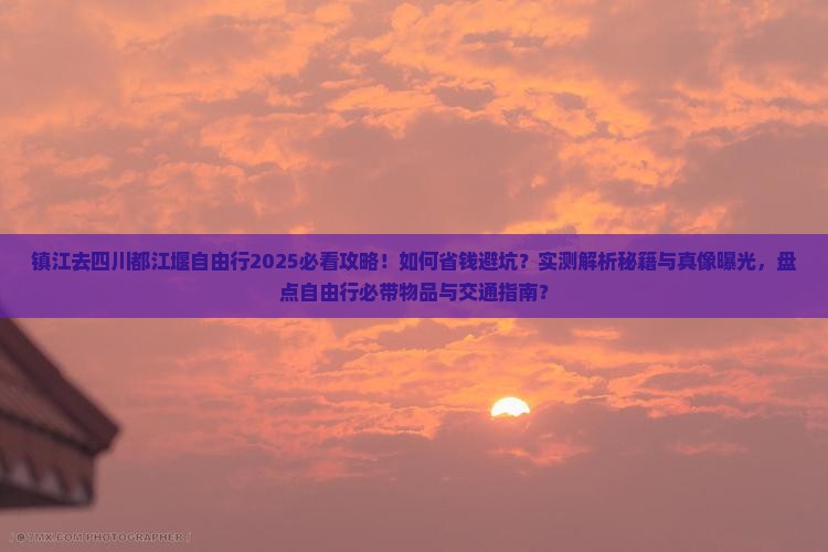 镇江去四川都江堰自由行