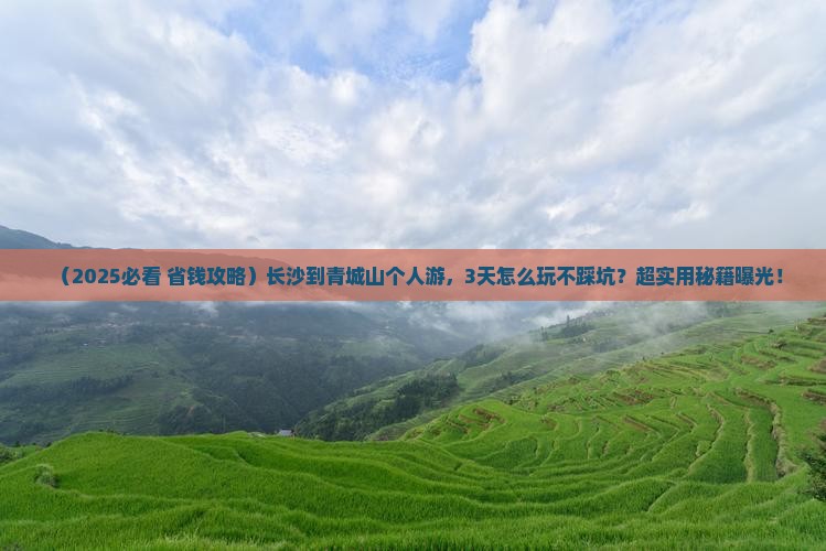 长沙到四川青城山个人游