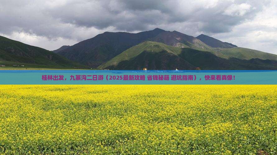 桂林到四川九寨沟二日游