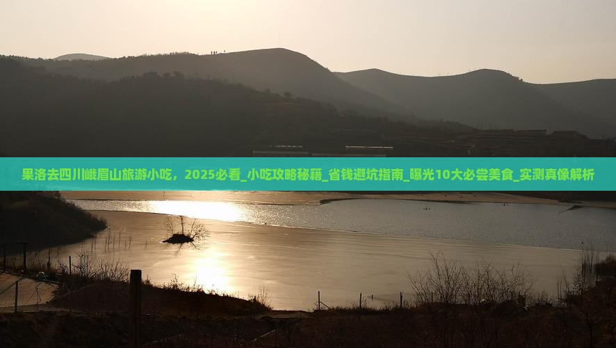 果洛去四川峨眉山旅游小吃