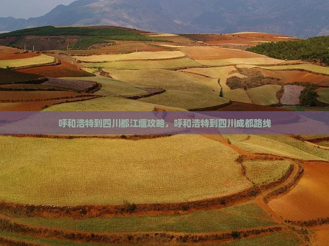 呼和浩特到四川都江堰攻略