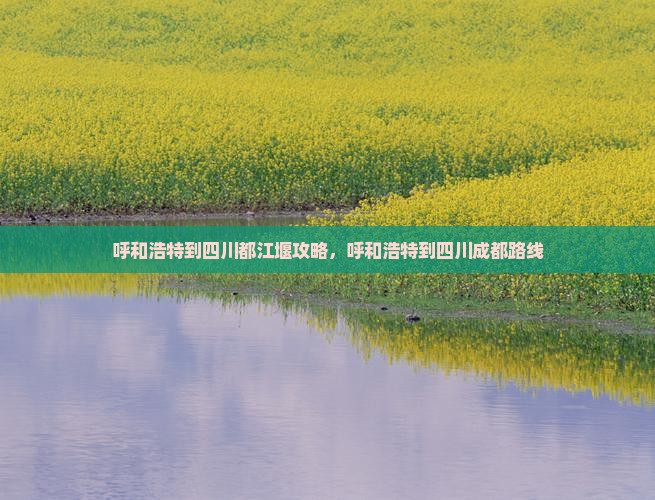 呼和浩特到四川都江堰攻略