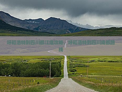 呼和浩特到四川都江堰攻略