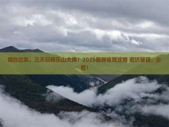 烟台到四川乐山大佛三日游