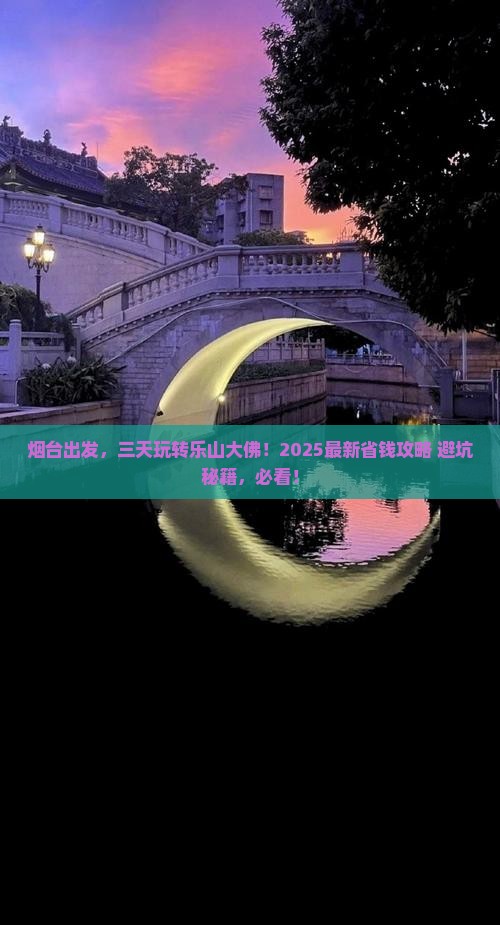 烟台到四川乐山大佛三日游
