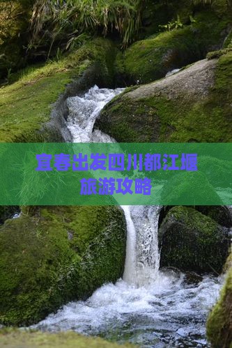 宜春到四川都江堰景点