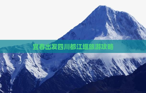 宜春到四川都江堰景点