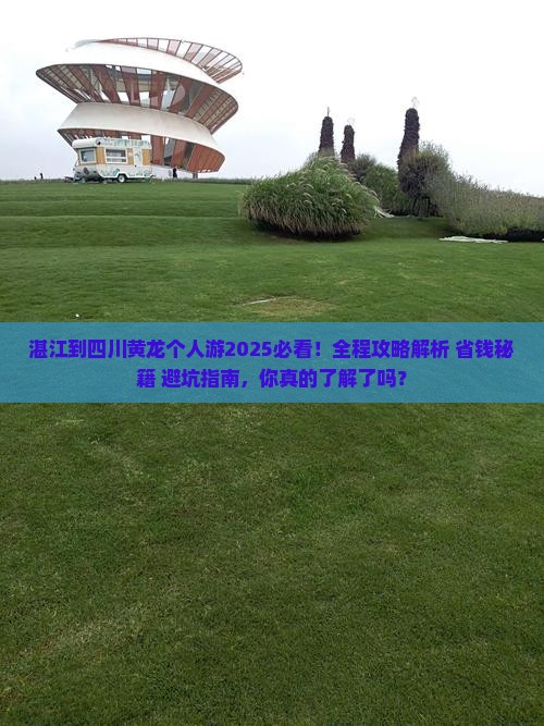 湛江到四川黄龙个人游