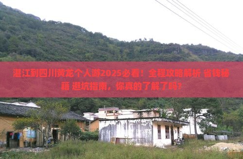 湛江到四川黄龙个人游