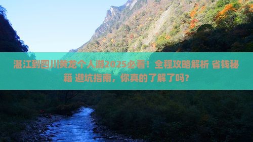 湛江到四川黄龙个人游