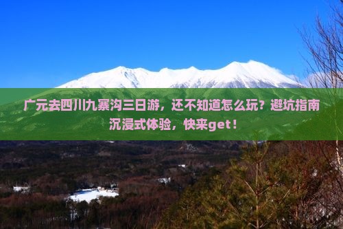 广元去四川九寨沟三日游