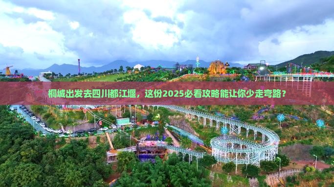 桐城去四川都江堰旅游