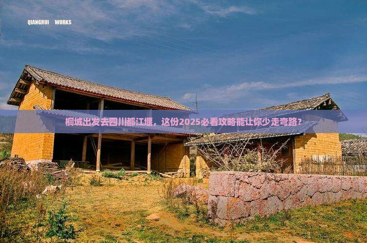 桐城去四川都江堰旅游