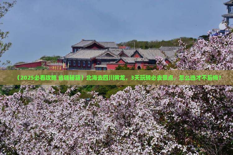 北海去四川黄龙哪里玩
