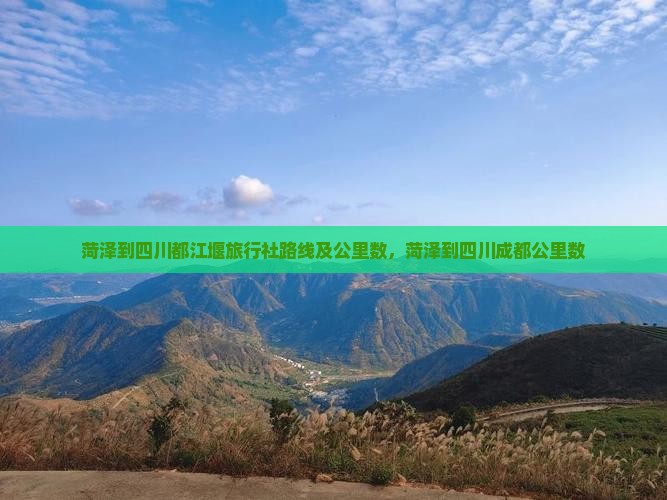 菏泽到四川都江堰旅行社