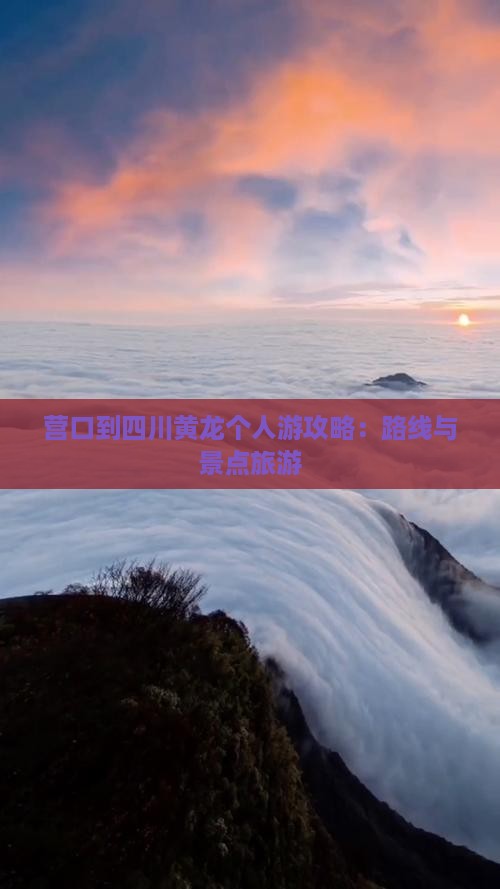 营口到四川黄龙个人游