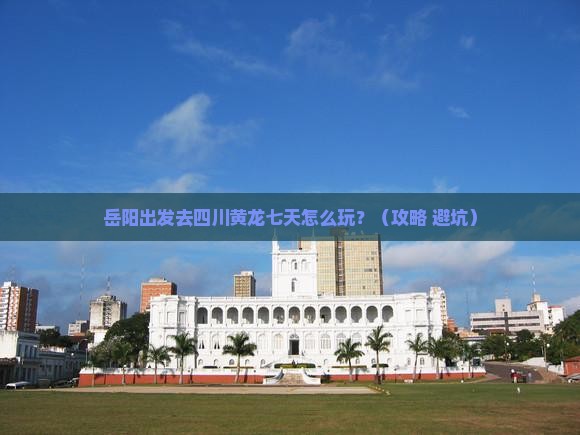 岳阳到四川黄龙七日游