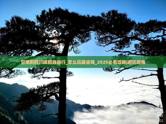 甘南到四川成都自由行