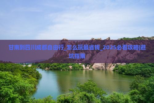 甘南到四川成都自由行
