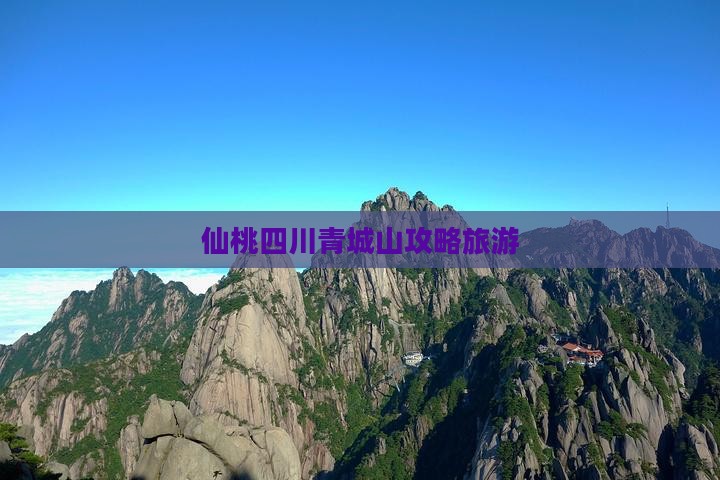 仙桃去四川青城山攻略