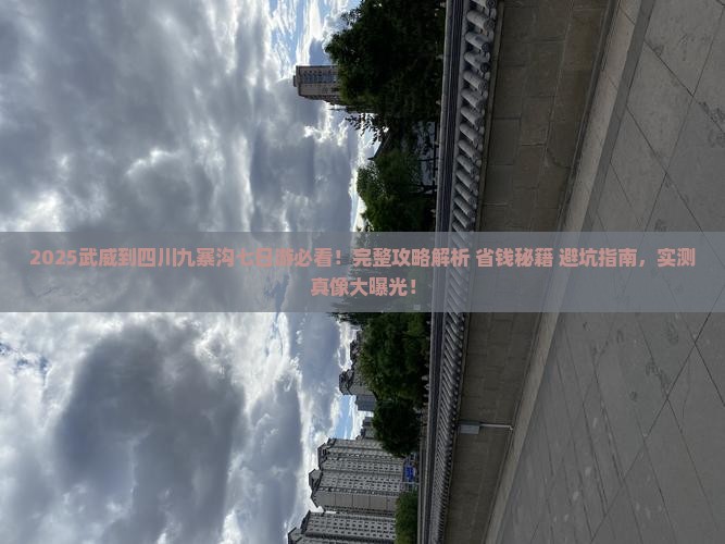 武威到四川九寨沟七日游