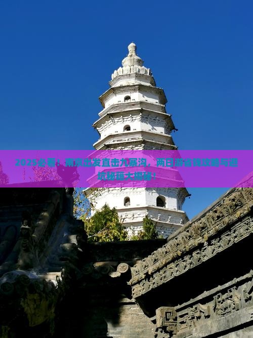 南京去四川九寨沟二日游