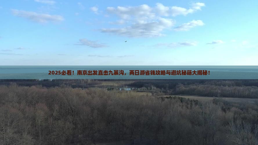 南京去四川九寨沟二日游