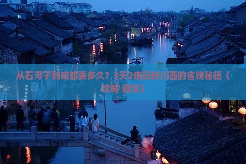 石河子到四川成都攻略