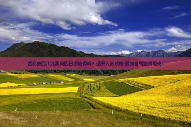 昌都去四川九寨沟四日游