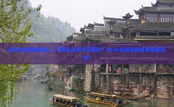 绍兴到四川峨眉山门票